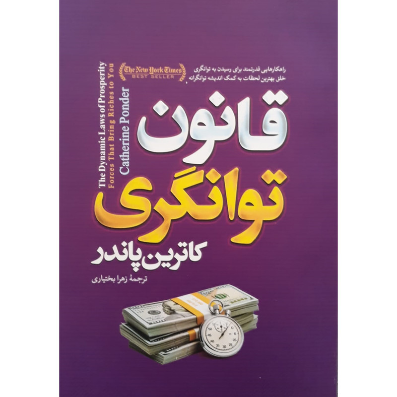 کتاب قانون توانگری اثر کاترین پاندر