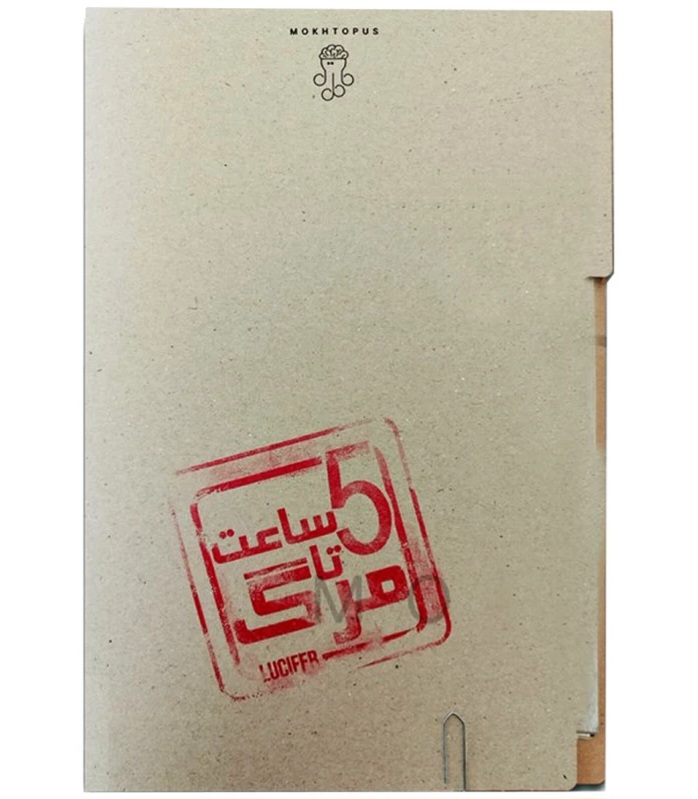 پرونده 5 ساعت تا مرگ