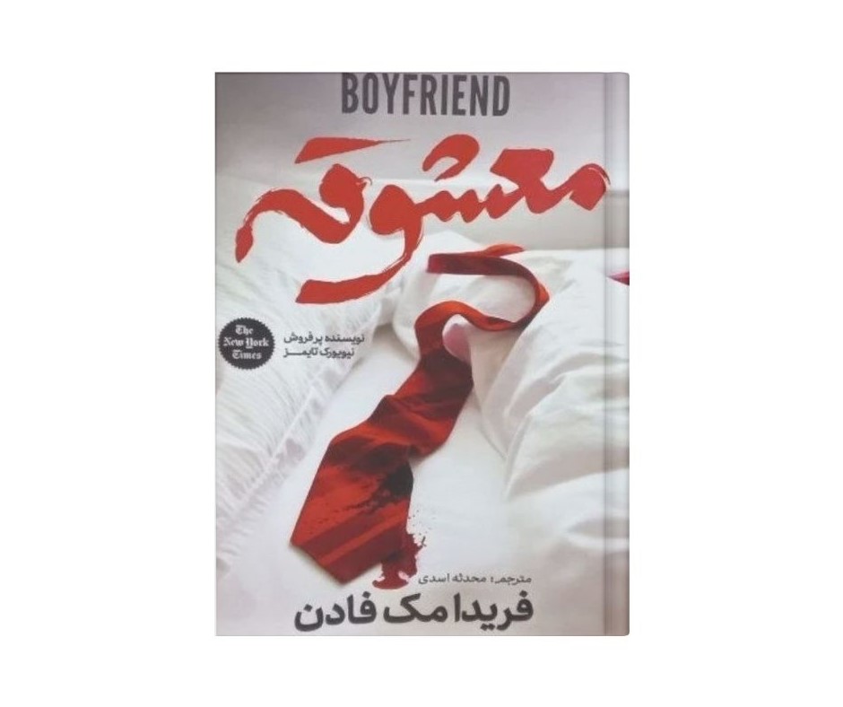 کتاب معشوقه اثر فریدا مک فادن