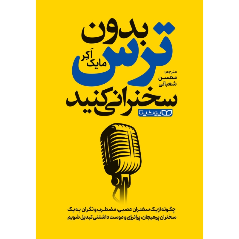 كتاب بدون ترس سخنراني كن اثر مايك اكر انتشارات مات