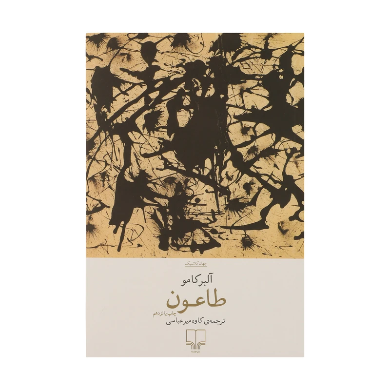 کتاب طاعون اثر البر کامو