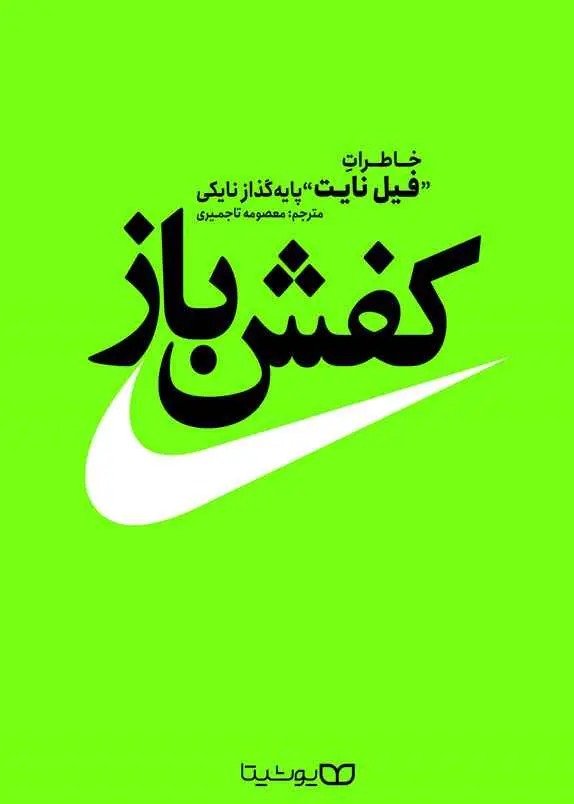 کتاب کفش باز اثر فیل نایت نشر یوشیتا