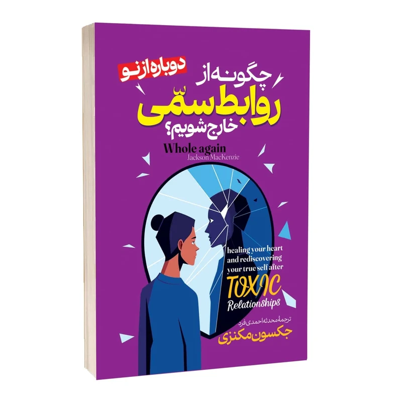 کتاب چگونه از روابط سمی خارج شویم اثر جکسون مکنزی