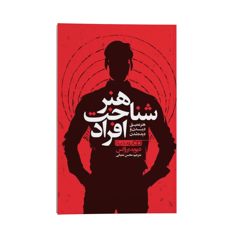 کتاب هنر شناخت افراد اثر دیوید بروکس