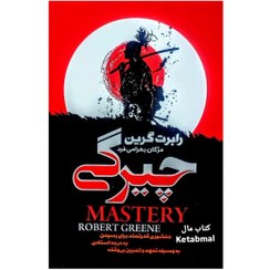 کتاب چیرگی اثر رابرت گرین ترجمه مژگان بهرامی فرد