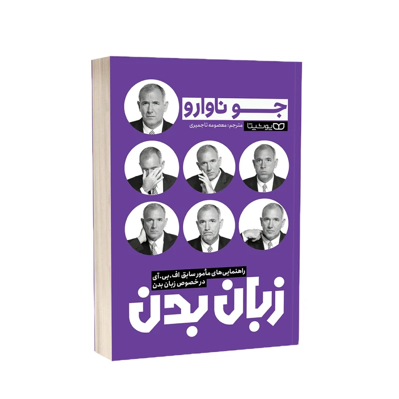 کتاب زبان بدن اثر جو ناوارو