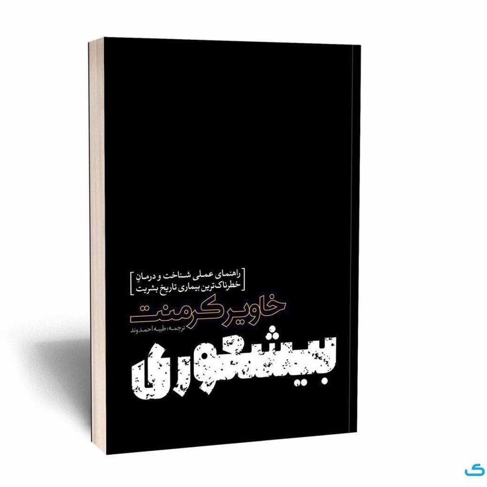 کتاب بیشعوری اثر خاویر کرمنت انتشارات یوشیتا