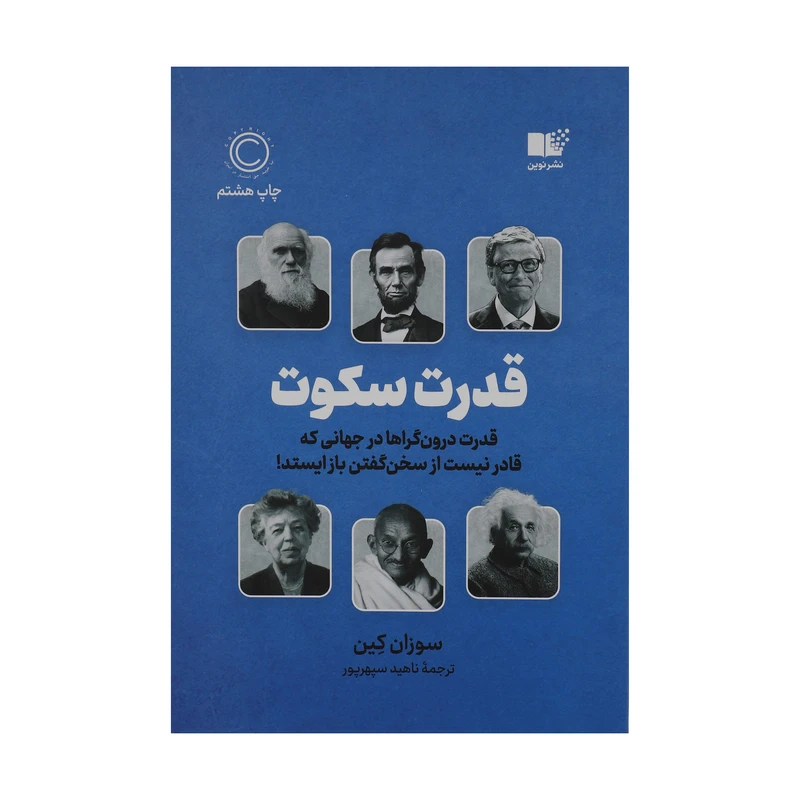 کتاب قدرت سکوت اثر سوزان کین