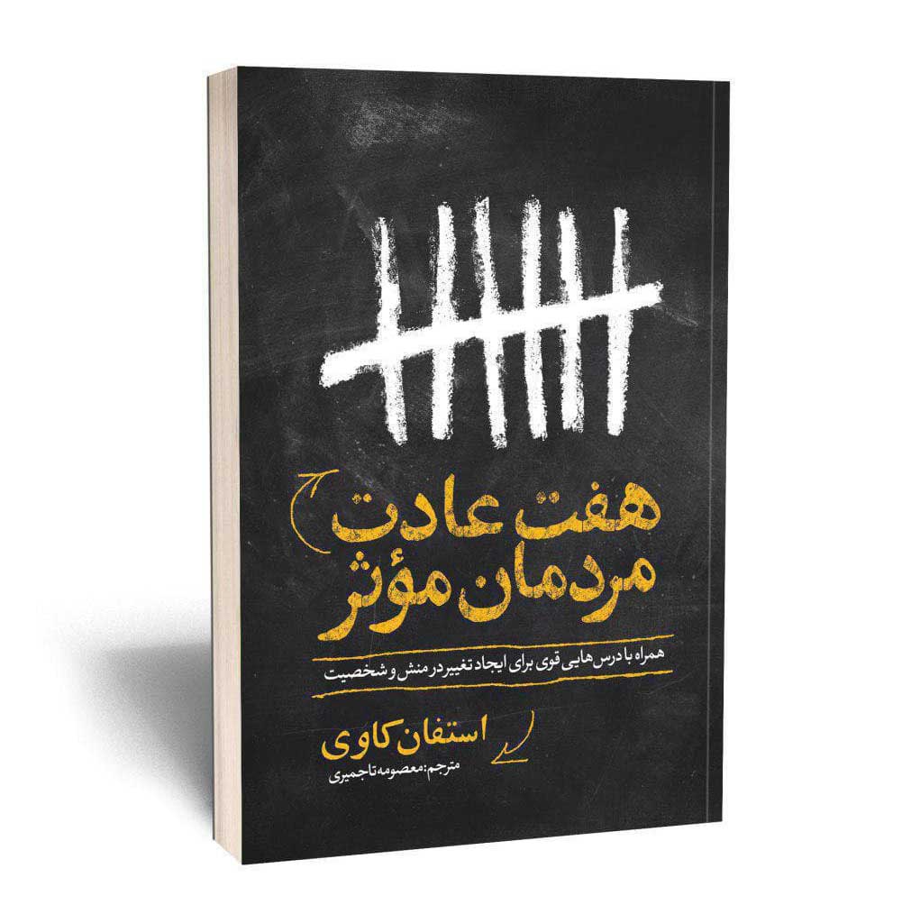 کتاب هفت عادت مردمان مؤثر اثر فستیوان کاوی