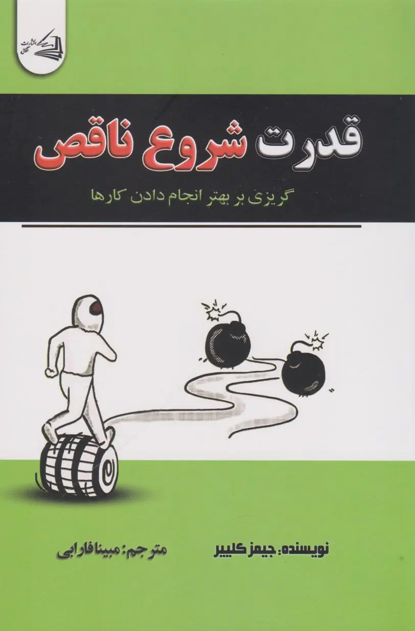 کتاب قدرت شروع ناقص اثر جیمز کلییر