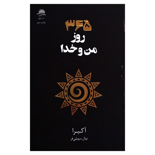 کتاب 365 روز من و خدا اثر اکیرا