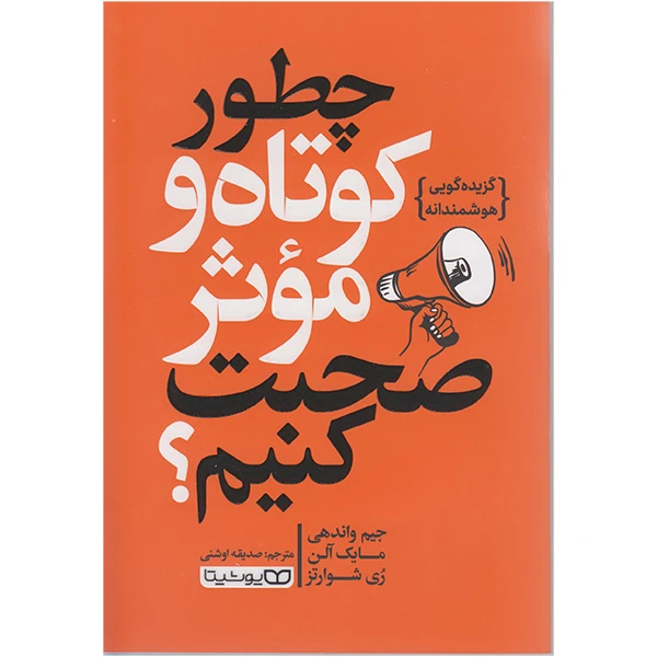 کتاب چطوری کوتاه و موثر صحبت کنیم