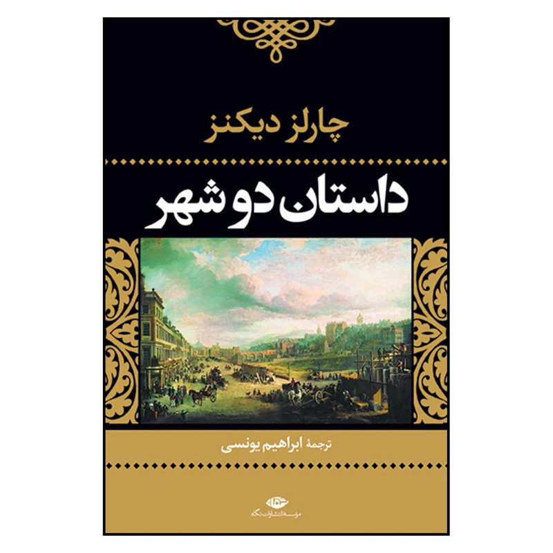 کتاب داستان دو شهر اثر چارلز دیکنز
