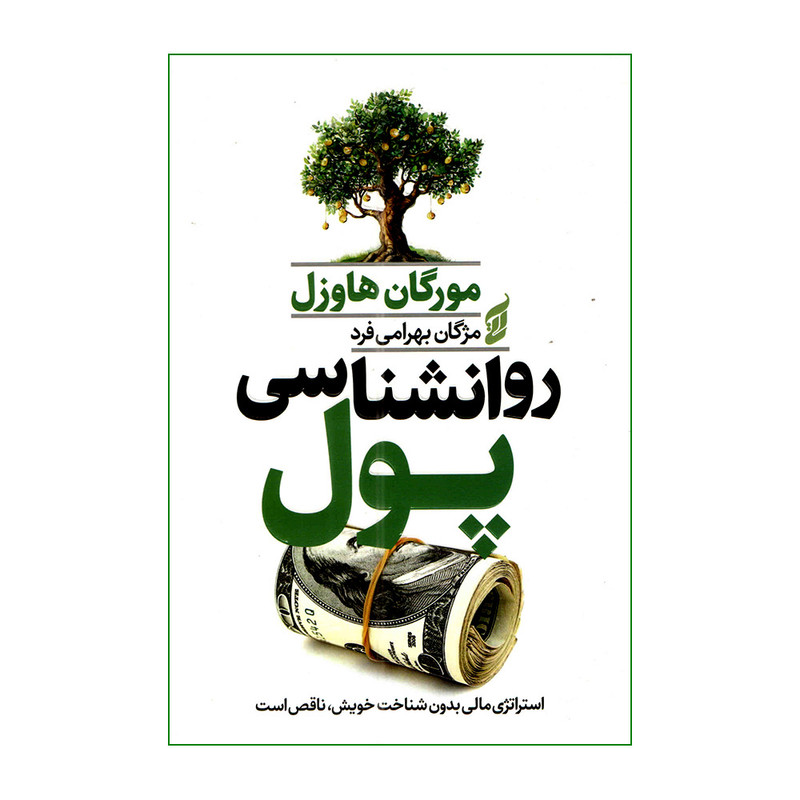 کتاب روانشناسی پول اثر مورگان هاوزل انتشارات سبزان