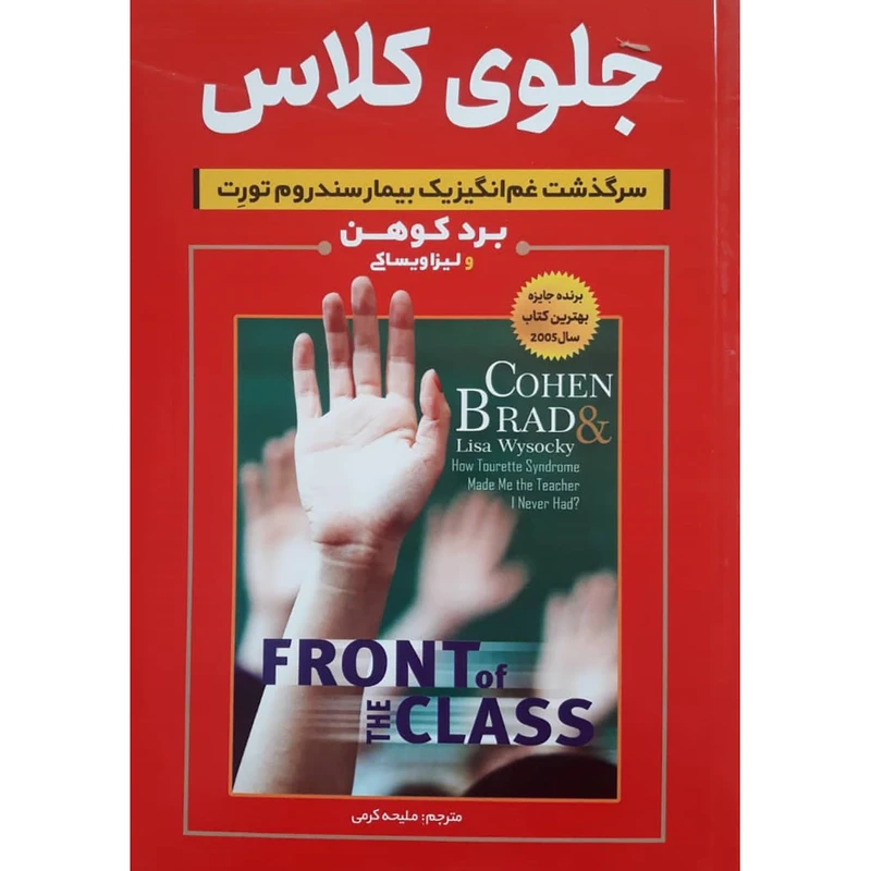 کتاب جلوی کلاس اثر برد کوهن و لیزا ویساکی