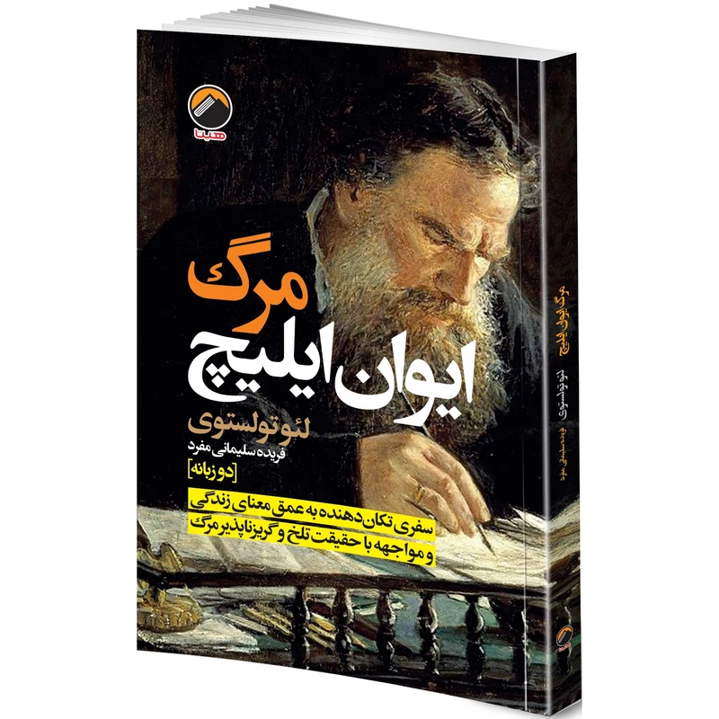 کتاب مرگ ایوان ایلیچ اثر لیو تولستوی