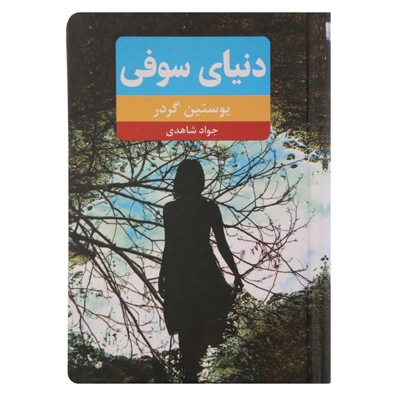 کتاب دنیای سوفی اثر یوستین گردر