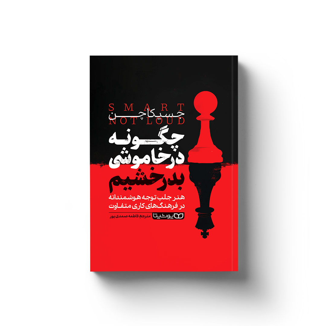 کتاب چگونه در خاموشی بدرخشیم اثر جسیکا چن