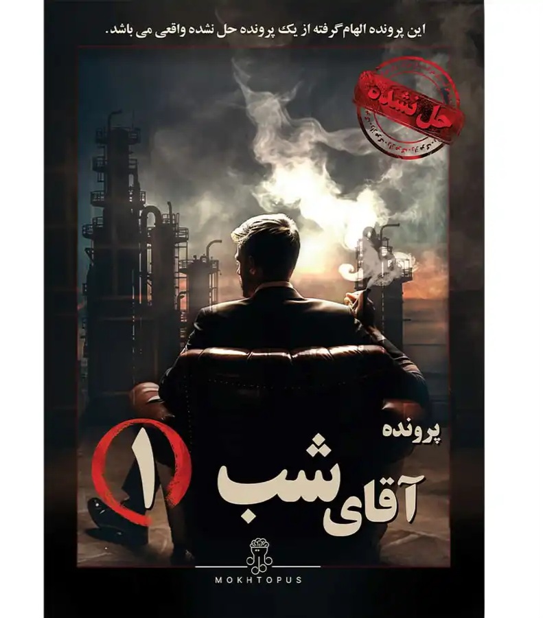 پرونده آقاي شب 1