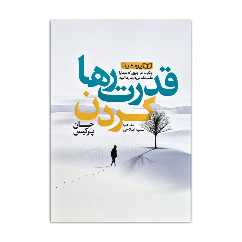 کتاب قدرت رها کردن اثر جان پرکیس
