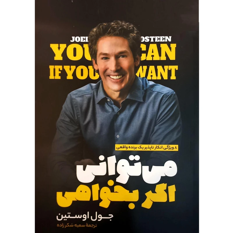 کتاب می توانی اگر بخواهی اثر جول اوستین