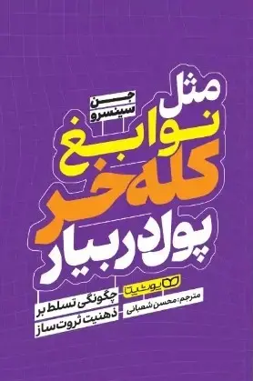 کتاب مثل نوابغ کلع خر پول در بیار